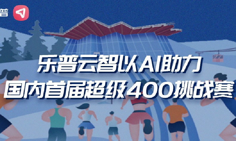 乐普云智以AI助力，国内首届超级400挑战赛