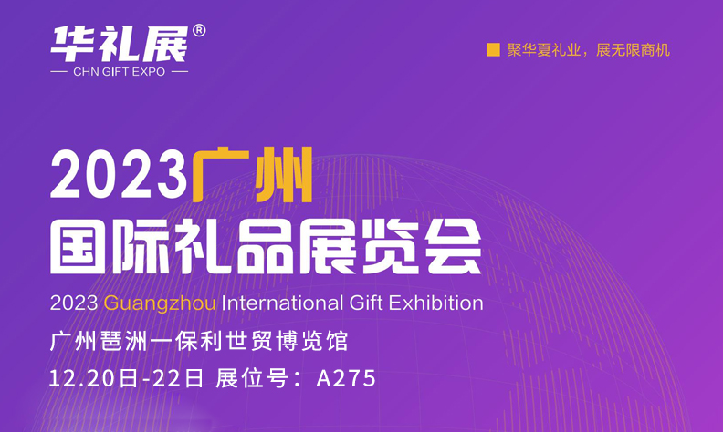 2023广州国际礼品展览会