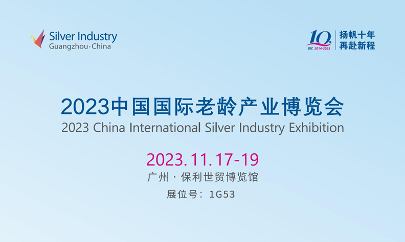 第九届中国国际老龄产业博览会（广州）