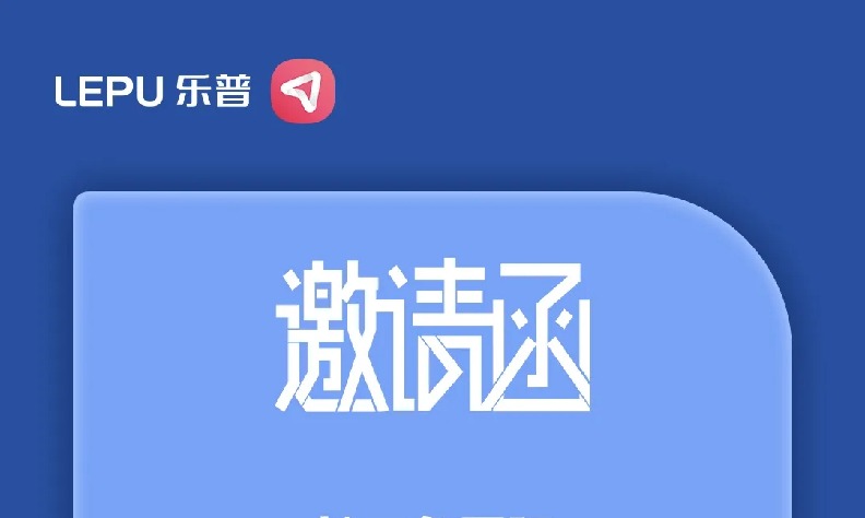 5月会议预告 | 乐普邀您参加医疗行业盛会，不见不散~
