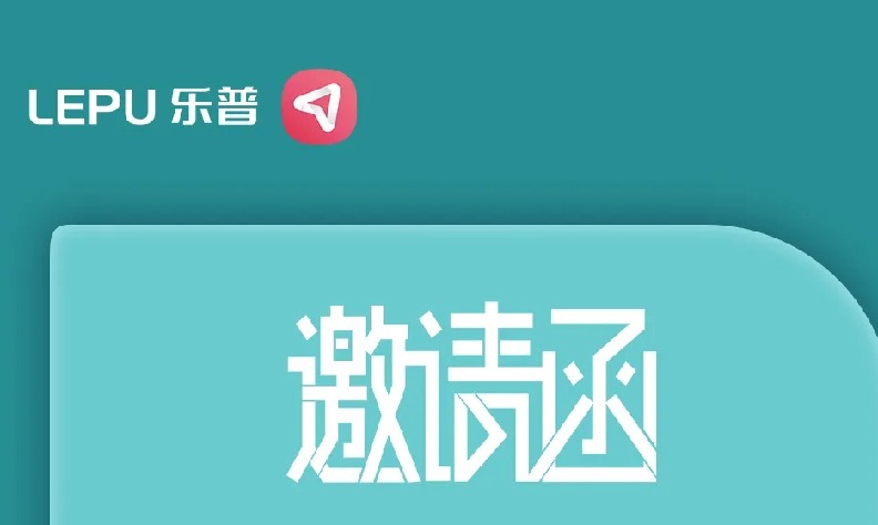 会议预告 | 乐普邀您参加医疗行业盛会，不见不散~