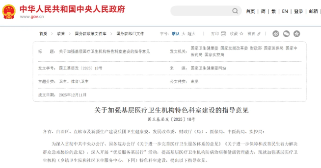 关于加强基层医疗卫生机构特色科室建设的指导意见