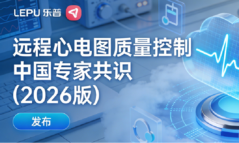 2026版远程心电共识出台，乐普如何用全流程质控交出“合规答卷”？