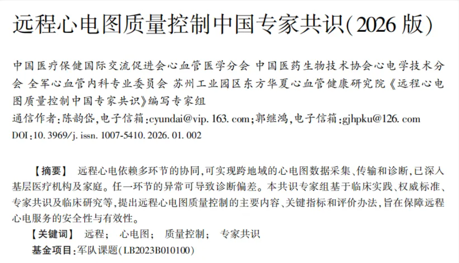远程心电图质量控制中国专家共识 远程心电图质量控制中国专家共识