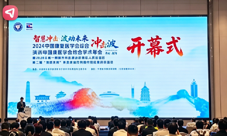 深耕康复赛道 | 乐普电磁式冲击波治疗仪FS10系列 闪耀2026中国康复医学会冲击波学术年会