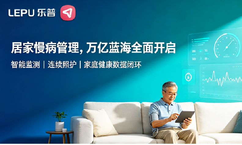 万亿慢病赛道,如何顺势入局?乐普给出了自己的答案