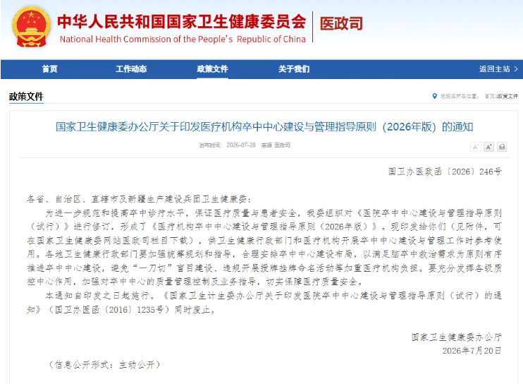 医疗机构卒中中心建设与管理指导原则（2026年版）