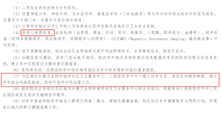 医疗机构卒中中心建设与管理指导原则（2026年版）