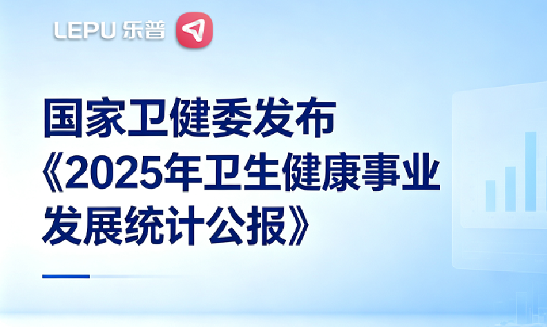 基层医疗机构净增16511家:2025卫健公报发布,县域医械赛道迎来高速增长风口