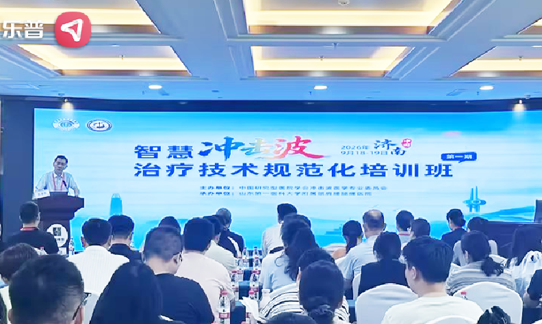 规范赋能・智启康复|乐普 FS10 电磁式冲击波治疗仪亮相济南智慧冲击波规范化培训班